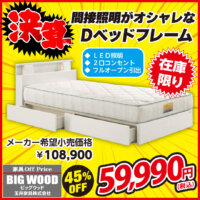 間接照明がオシャレなベッドフレームが激安!
