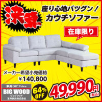 座り心地バツグンのカウチソファーが激安！