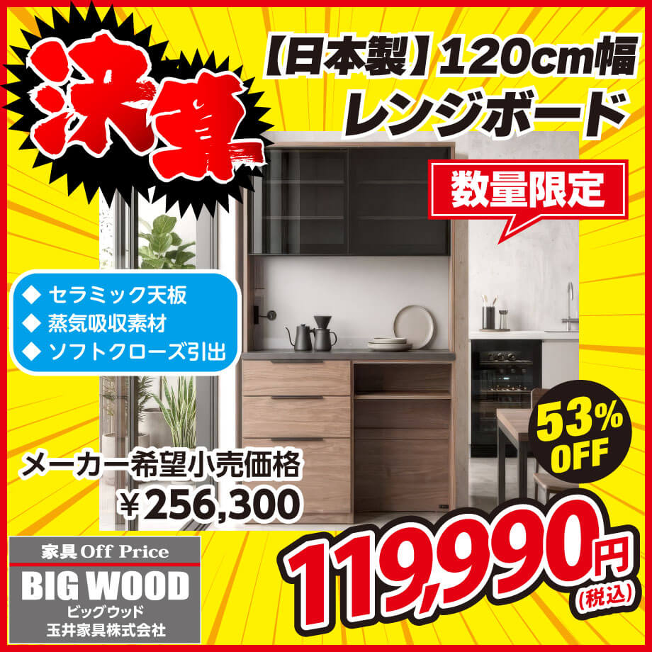 家具の本場、九州大川産の120cm幅レンジボードが激安!