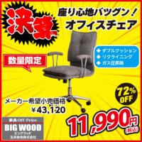 座り心地バツグンのオフィスチェアが激安！