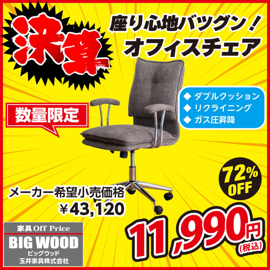 座り心地バツグンのオフィスチェアが激安!