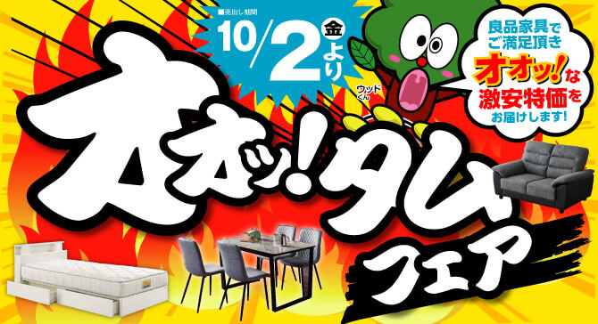 激安アウトレット家具　今週のチラシはこちら！