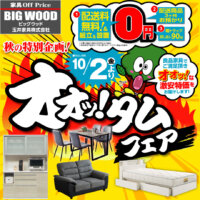 オオッ!と驚く激安特価!秋の特別企画オオッ!タムフェア