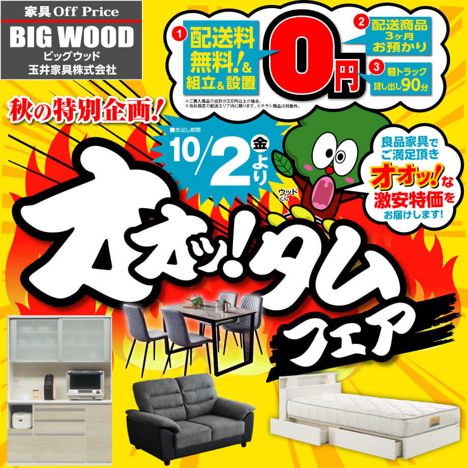 オオッ！と驚く激安特価！秋の特別企画オオッ！タムフェア
