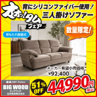 シリコンファイバーを使った3人掛けソファーが激安!