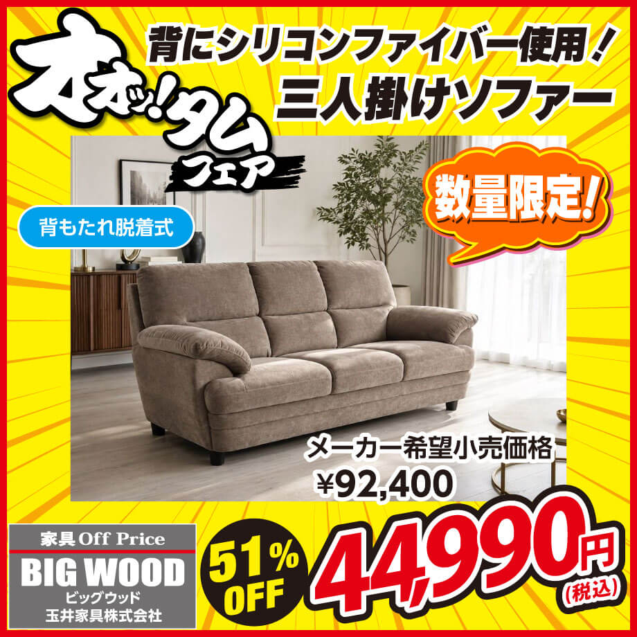 シリコンファイバーを使った3人掛けソファーが激安!