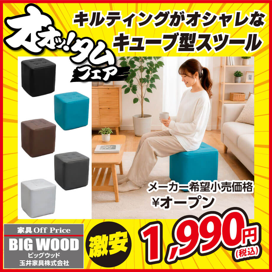 キルティングがオシャレなキューブ型スツールが激安!