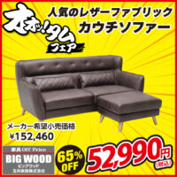 レザーファブリックのカウチソファーが激安!