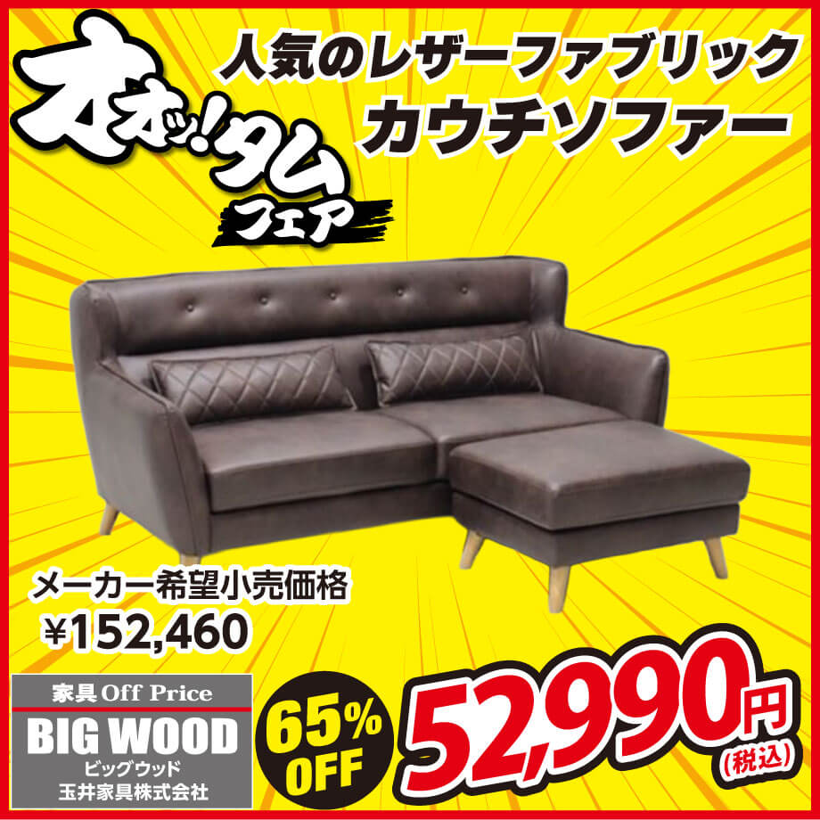 レザーファブリックのカウチソファーが激安!