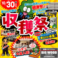 アウトレット家具の収穫祭！