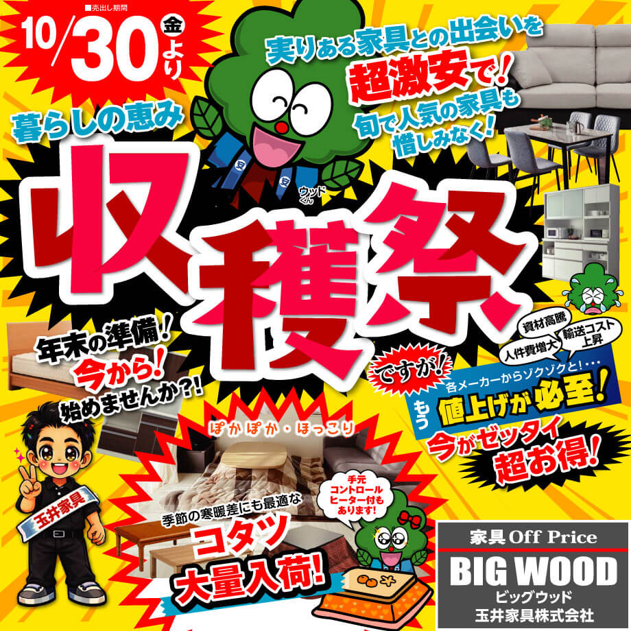 アウトレット家具の収穫祭!