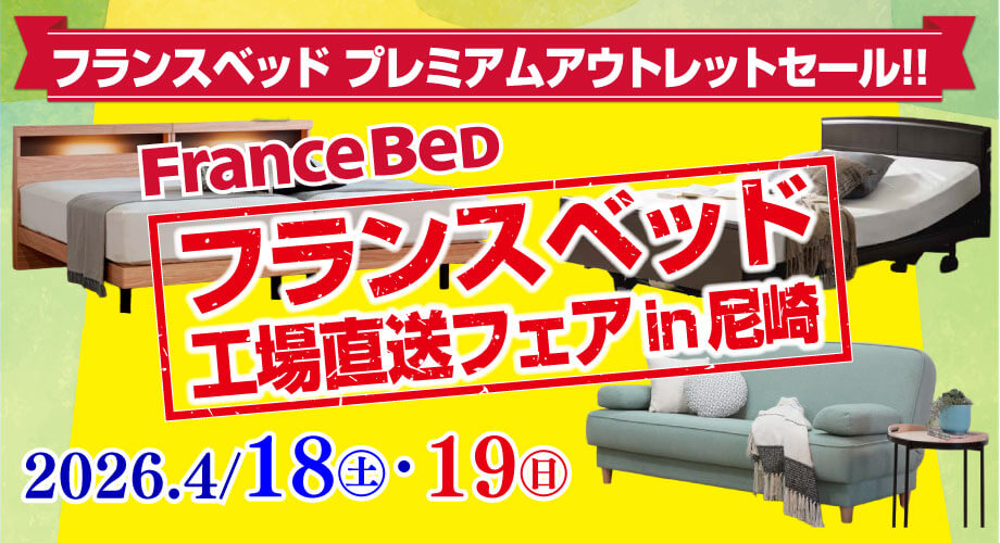 上質なベッドがお買い得。フランスベッド工場直送フェア in 尼崎市中小企業センター