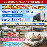 上質なベッド・マットレスがお買い得!「フランスベッド工場直送フェア in 尼崎市中小企業センター」に特別ご招待!