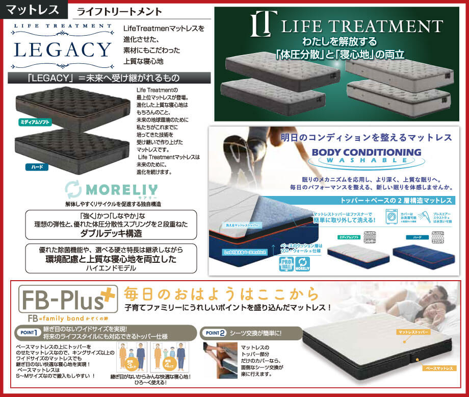 定番マットレス「新ライフトリートメント」や素材にこだわった最上位マットレス「レガシー」、洗えるマットレス「ボディコンディショニング」など、寝心地を会場でお試しいただけます。