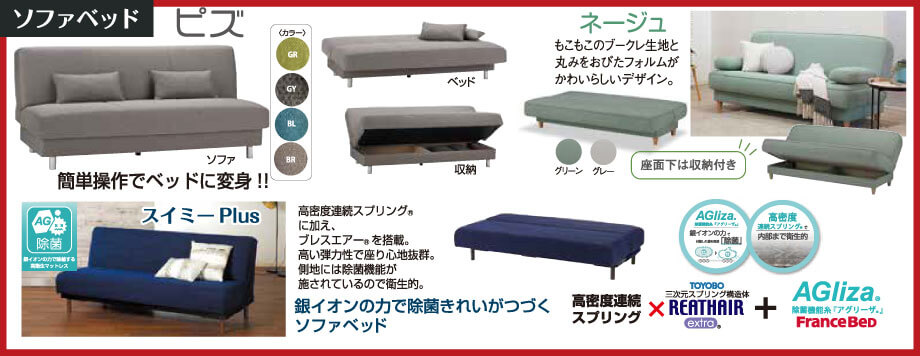 ベッドからソファに、ソファからベッドに。簡単操作で変身する人気のソファベッドを展示。ご優待価格にてご提供いたします。