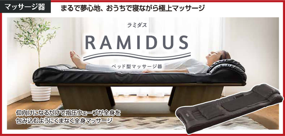仰向けになるだけで指圧ウェーブが全身を包み込むようにくまなく全身マッサージ。ベッド型マッサージ器「ラミダス」をお試しいただけます。