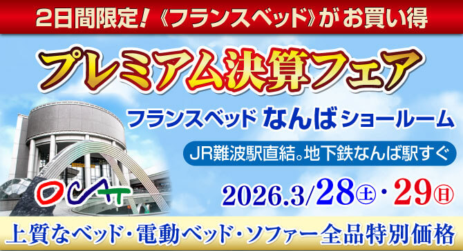 上質なベッドがお買い得。フランスベッドなんばショールーム【プレミアム決算フェア】