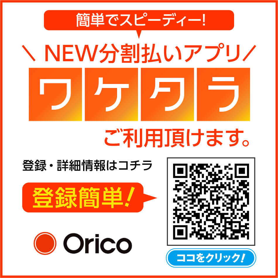 簡単でスピーディー!NEW分割払いアプリ「オリコのワケタラ」ご利用いただけます。