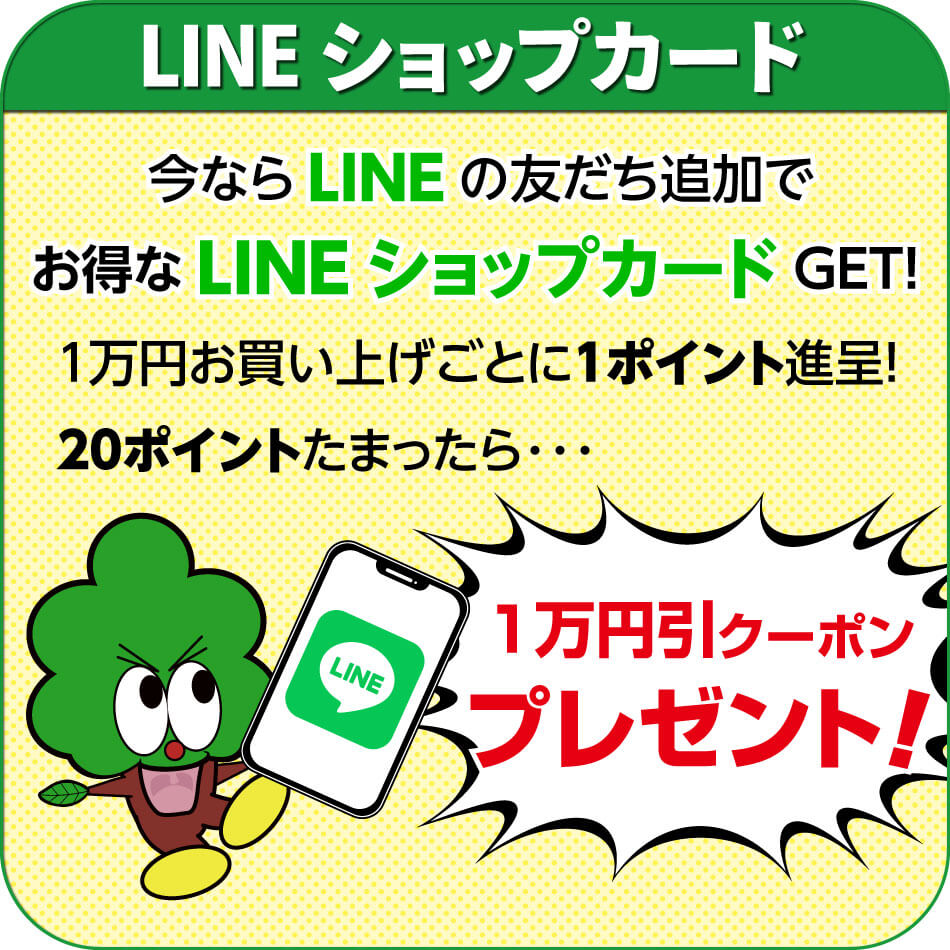 LINEの友だち追加でLINEショップカードGET！１万円ごとに１ポイント進呈！２０ポイントたまると１万円引クーポンをプレゼント！