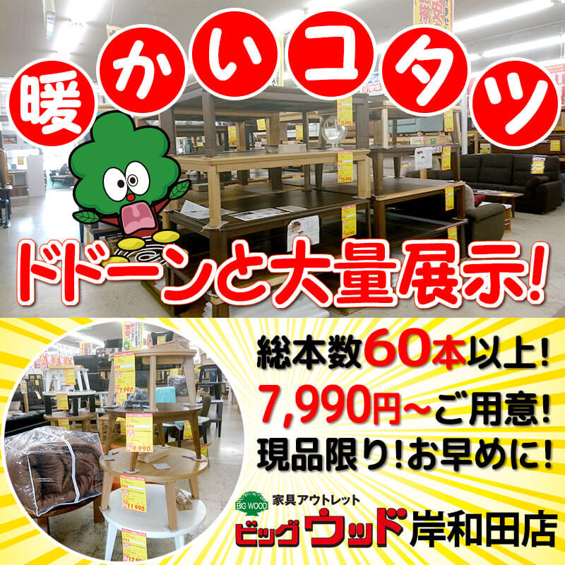 暖かいコタツ ドドーンと大量入荷 激安アウトレット家具のビッグウッド玉井家具 大阪