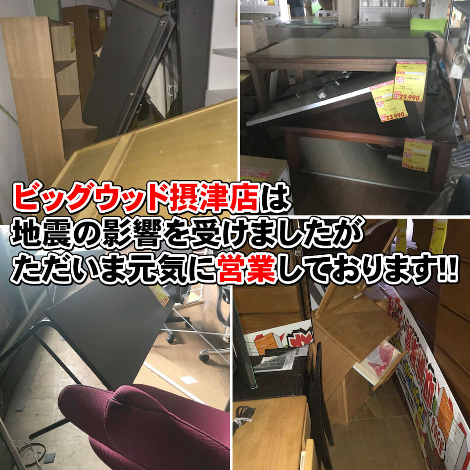 ビッグウッド摂津店は大阪北部地震の影響を受けましたが、ただいま元気に営業しております！