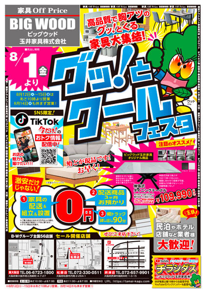 グッ！とくる家具が大集結！クールフェスタ！