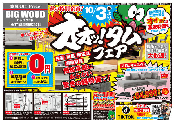 新品アウトレット家具のオオッ！タムフェア！