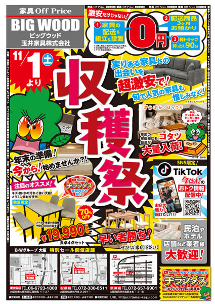 新品アウトレット家具の収穫祭