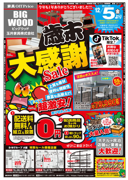 家具アウトレット歳末大感謝セール