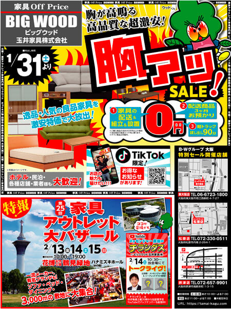 1月31日よりビッグウッド玉井家具各店では家具アウトレット胸アツセール！2月13日～15日の3日間、鶴見緑地にて家具アウトレット大バザール開催！