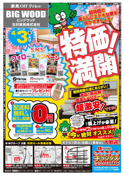 ビッグウッド玉井家具各店は4月も新品アウトレット家具が特価満開！
