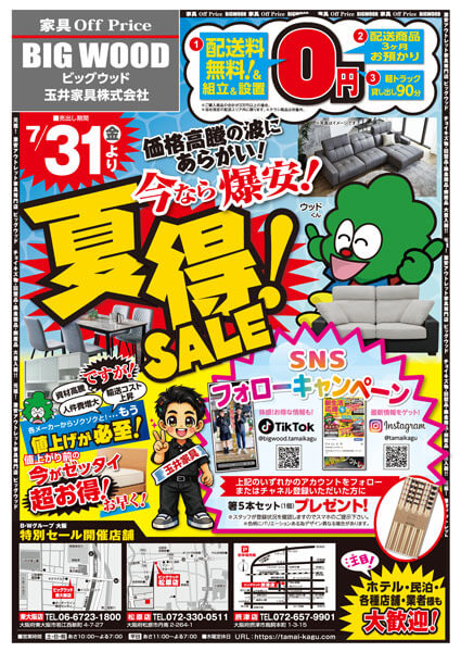 7月31日(金)より家具アウトレット夏得セール！