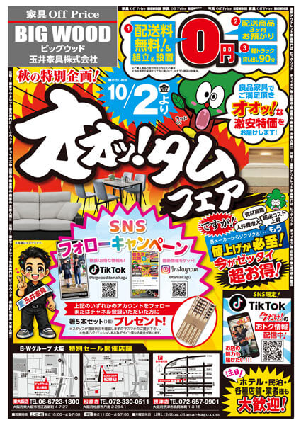 オオッ!と驚く激安特価!秋の特別企画オオッ!タムフェア