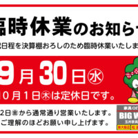 2026年9月30日(水)は決算棚おろしのため臨時休業いたします。