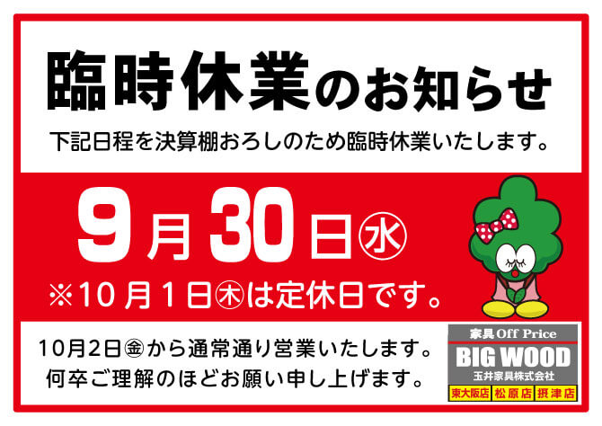 2026年9月30日(水)は決算棚おろしのため臨時休業いたします。