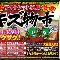 11/11～14は新品アウトレット家具　激安キズ物市！ 店内にはお宝家具がザックザク！ ワケあり商品を大量仕入れ！