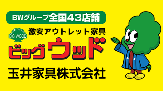 お店紹介 家具アウトレット大阪 ビッグウッド玉井家具