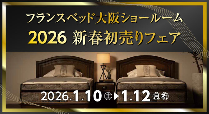 上質なベッドがお買い得。フランスベッド大阪ショールーム【2026新春初売りフェア】