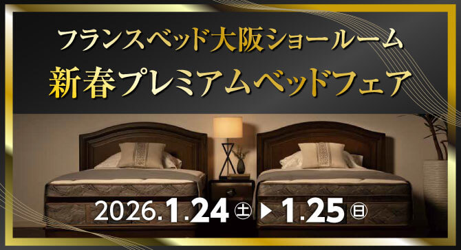 上質なベッドがお買い得。フランスベッド大阪ショールーム【新春プレミアムベッドフェア】