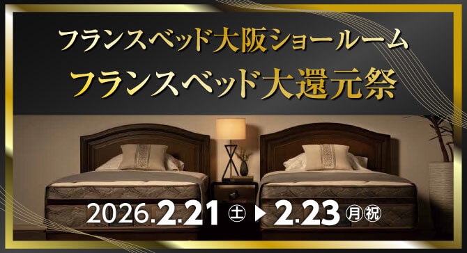 上質なベッドがお買い得。フランスベッド大阪ショールーム【大還元祭】