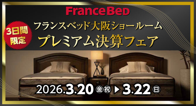 上質なベッドがお買い得。フランスベッド大阪ショールーム【大還元祭】