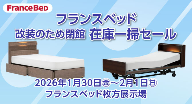 上質なベッドがお買い得。フランスベッド枚方展示場【改装のため閉館!在庫一掃セール】