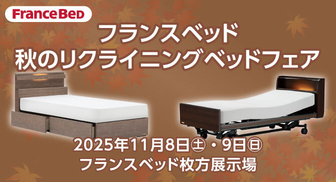 上質なベッドがお買い得。フランスベッド枚方展示場【秋のリクライニングベッドフェア】