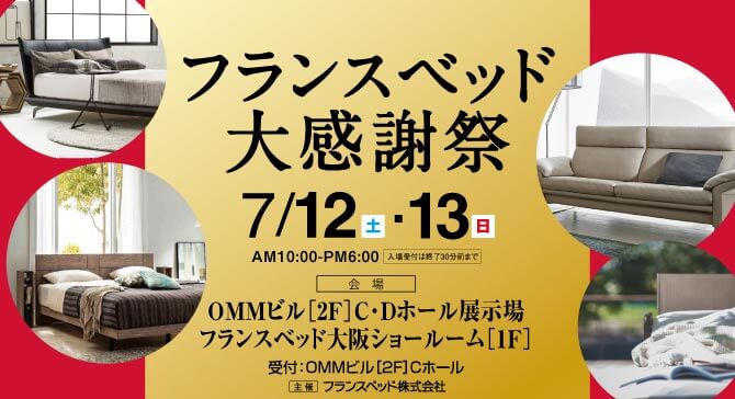 フランスベッド大阪ショールームのお得なご招待会～大感謝祭～