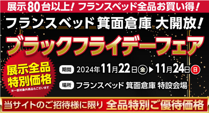 3日間限定！フランスベッドが全品お買い得！ブラックフライデーフェア in 箕面倉庫