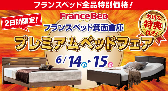 フランスベッド箕面倉庫のお得なご招待会～プレミアムベッドフェア～