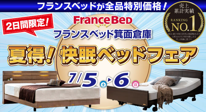 フランスベッド箕面倉庫のお得なご招待会～夏得！快眠ベッドフェア～