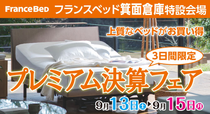 上質なベッドがお買い得。フランスベッド箕面倉庫 プレミアム決算フェア