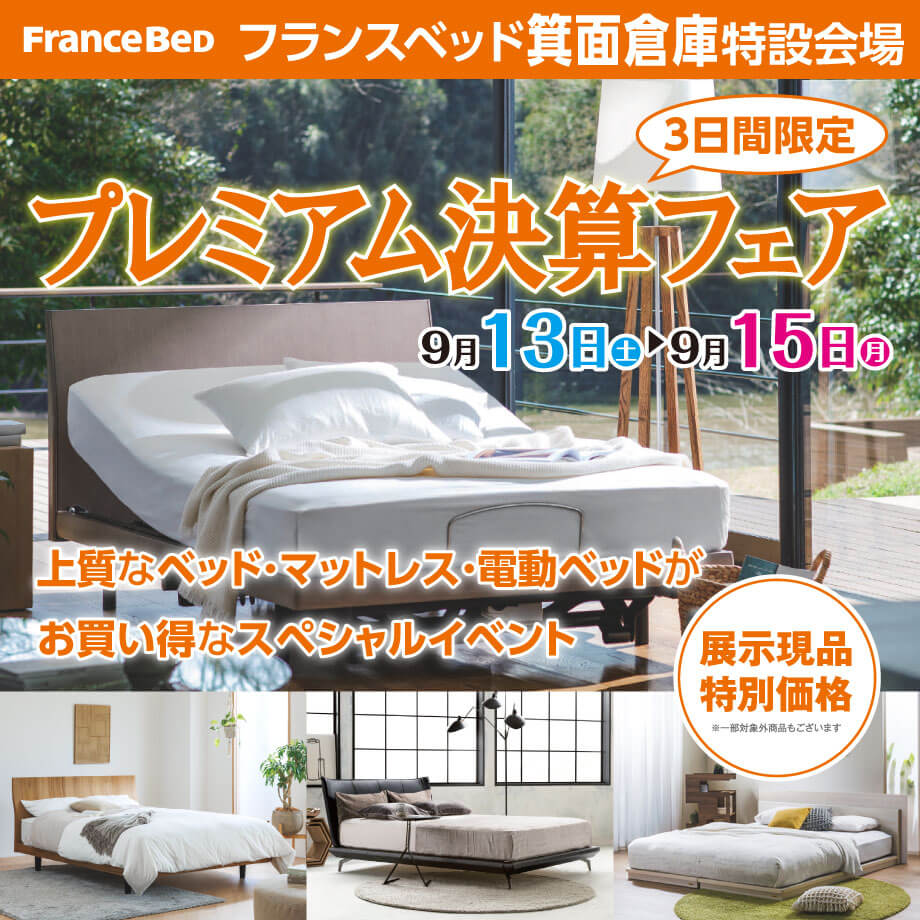 フランスベッド箕面倉庫市｜プレミアム決算フェア