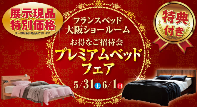 フランスベッド大阪ショールームのお得なご招待会～プレミアムベッドフェア～